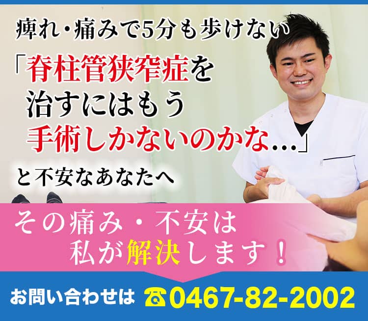 痺れ・痛みで５分もあるけない「脊柱管狭窄症を治すにはも手術しかないのかな…」と不安なあはたへ