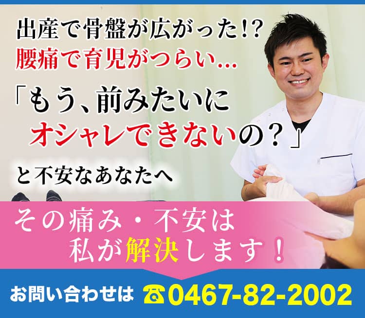 出産で骨盤が広がった！？腰痛で育児がつらい…「もう、前みたいに オシャレできないの？」と不安なあなたへ